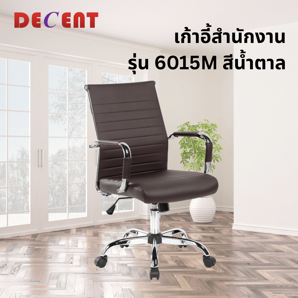 เก้าอี้สำนักงาน DECENT รุ่น คริปโตM สีน้ำตาล